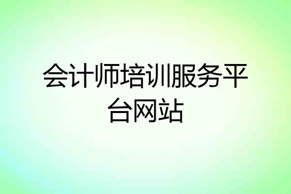 会计师培训服务平台网站