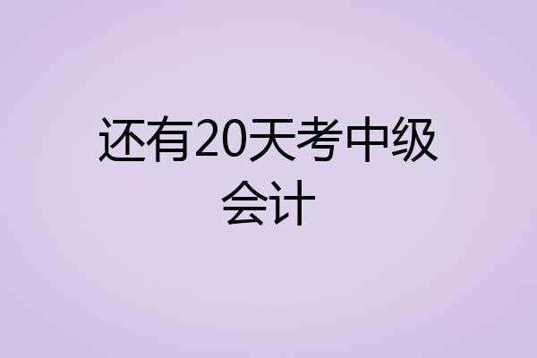 还有20天考中级会计