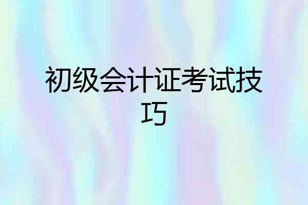 初级会计证考试技巧