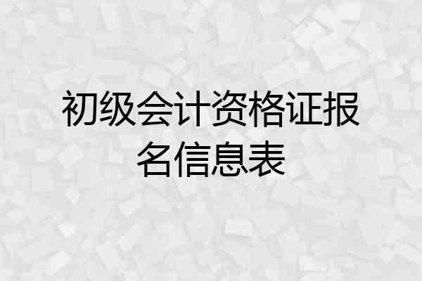初级会计资格证报名信息表