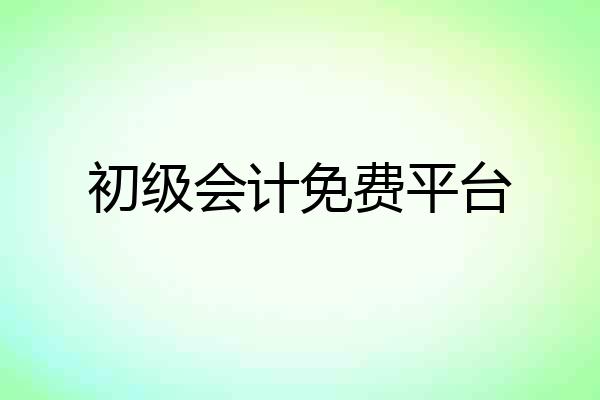 初级会计免费平台