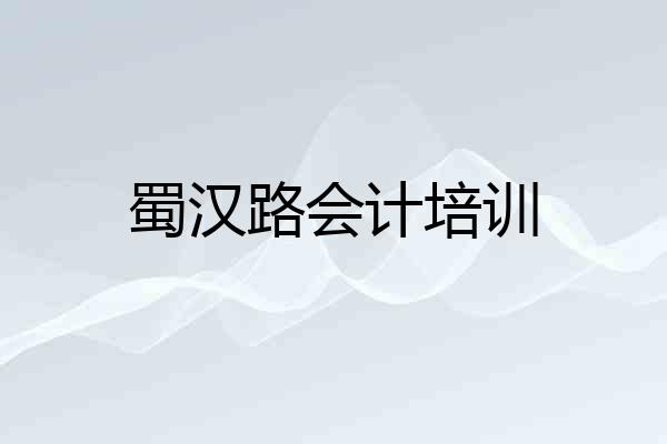 蜀汉路会计培训