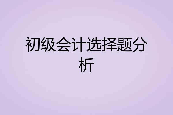 初级会计选择题分析