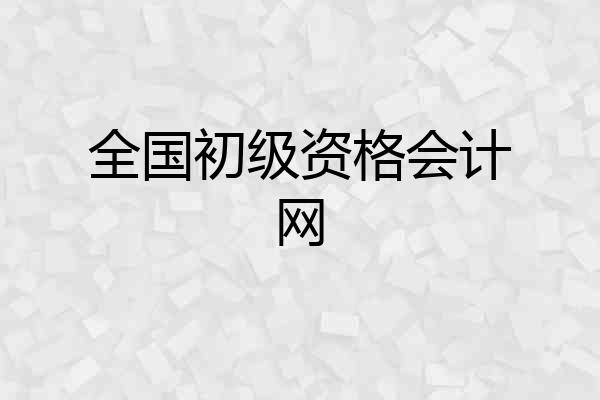全国初级资格会计网