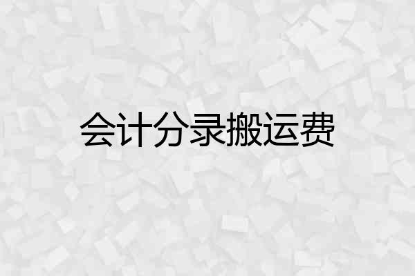 会计分录搬运费