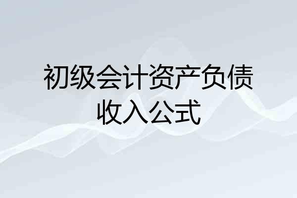 初级会计资产负债收入公式