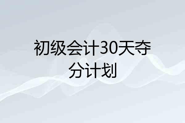 初级会计30天夺分计划
