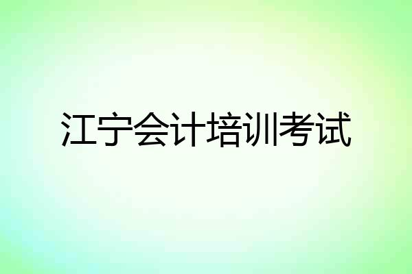 江宁会计培训考试