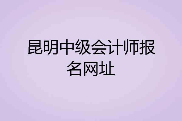 昆明中级会计师报名网址