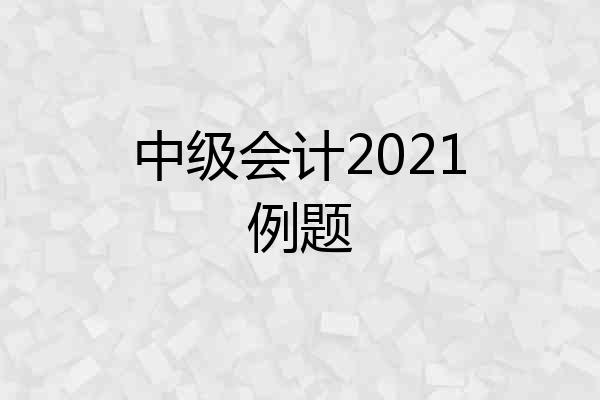 中级会计2021例题