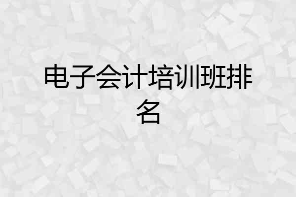 电子会计培训班排名