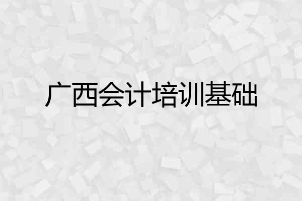 广西会计培训基础
