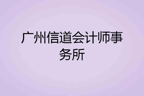 广州信道会计师事务所