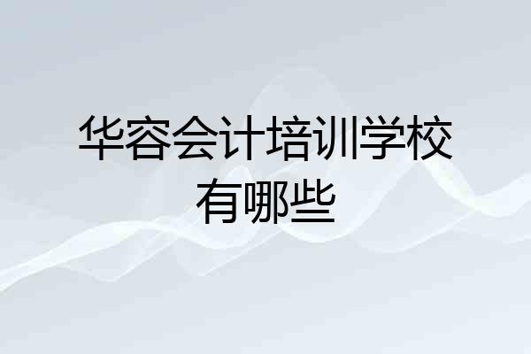 华容会计培训学校有哪些
