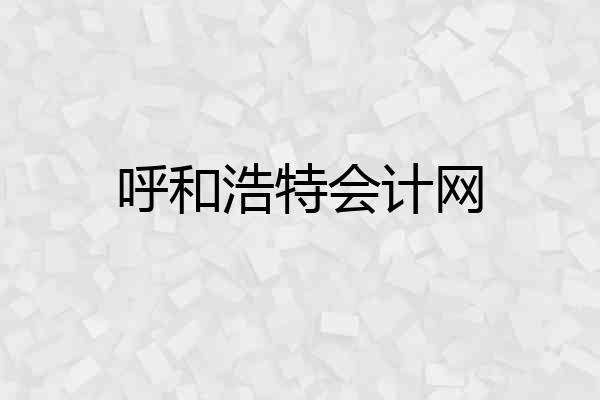 呼和浩特会计网