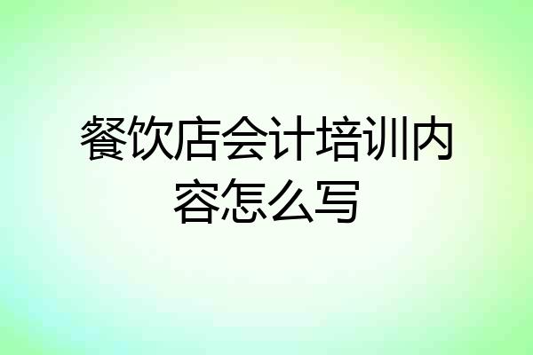 餐饮店会计培训内容怎么写