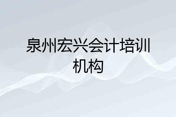 泉州宏兴会计培训机构