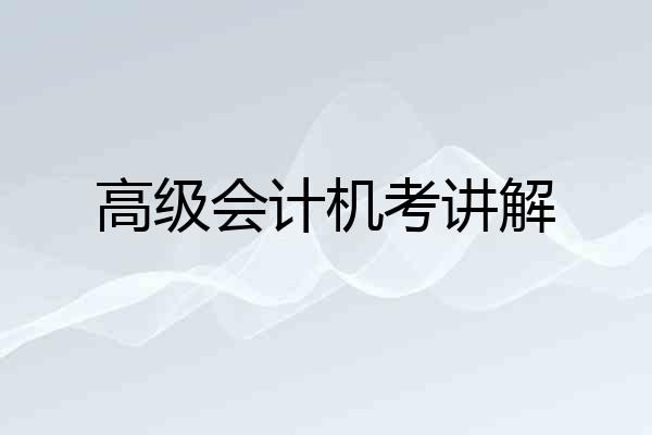 高级会计机考讲解