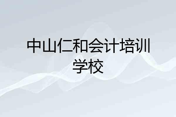 中山仁和会计培训学校