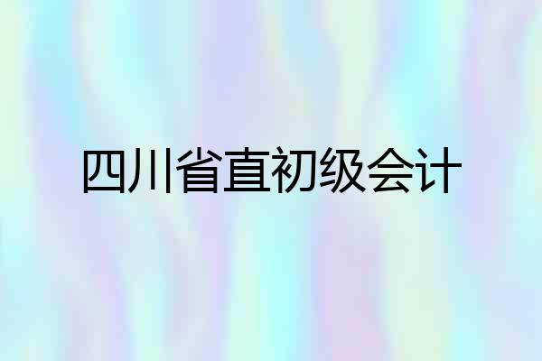 四川省直初级会计