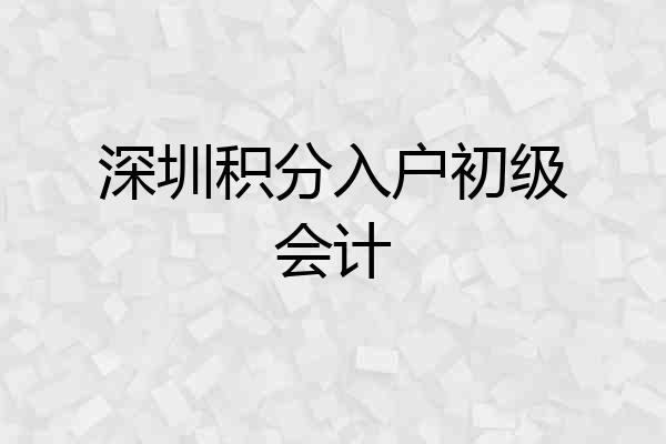 深圳积分入户初级会计