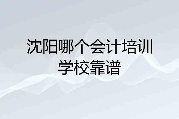 沈阳哪个会计培训学校靠谱