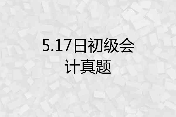 5.17日初级会计真题