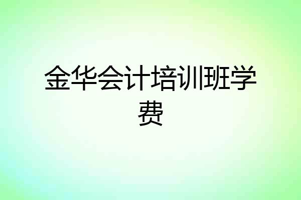 金华会计培训班学费