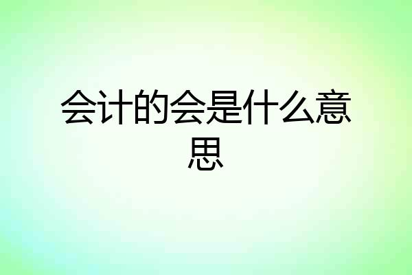 会计的会是什么意思