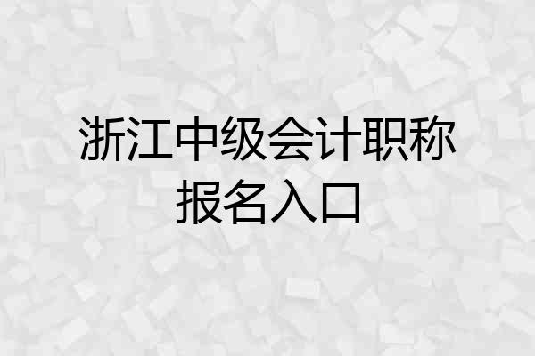 浙江中级会计职称报名入口