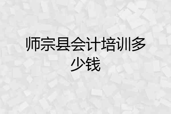 师宗县会计培训多少钱