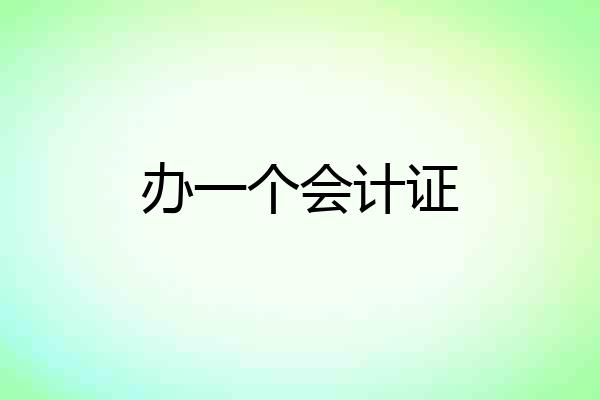 办一个会计证