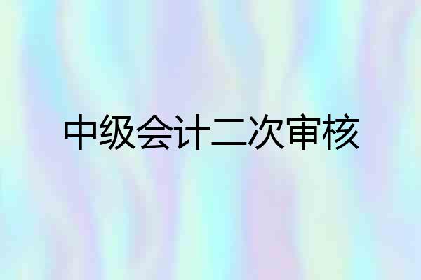 中级会计二次审核