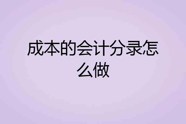 成本的会计分录怎么做