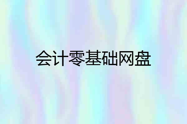 会计零基础网盘