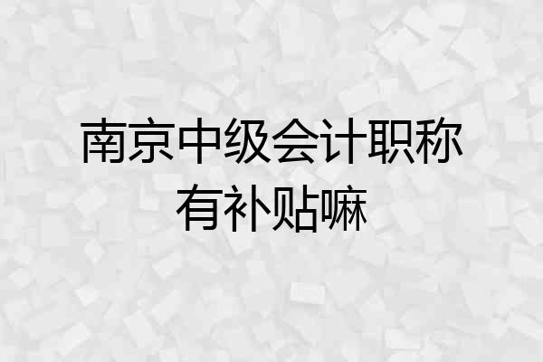 南京中级会计职称有补贴嘛