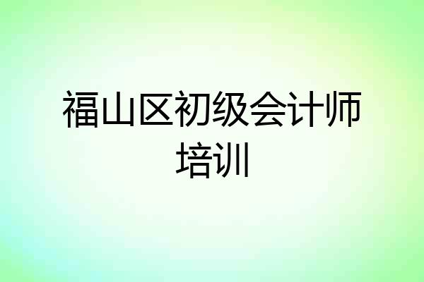 福山区初级会计师培训