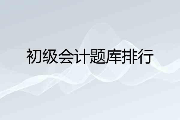 初级会计题库排行