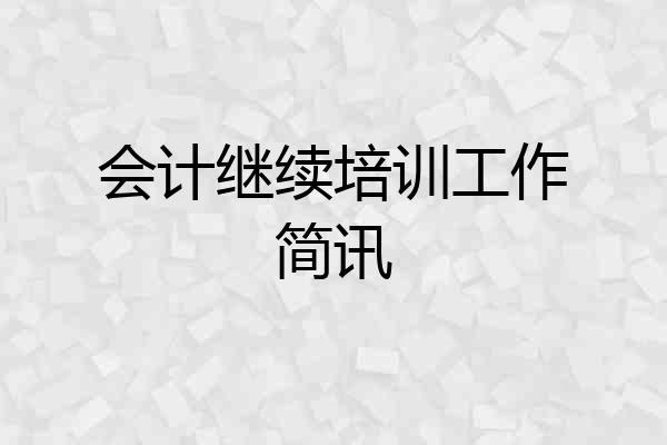 会计继续培训工作简讯