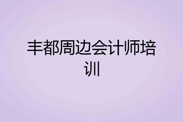 丰都周边会计师培训