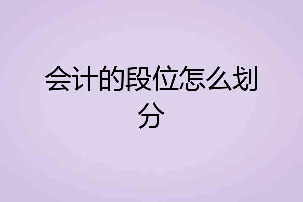 会计的段位怎么划分