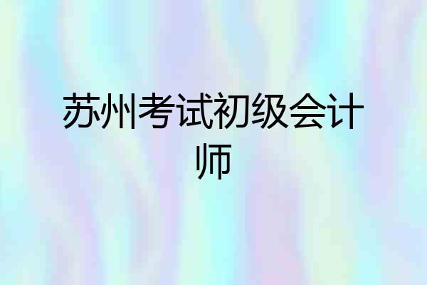 苏州考试初级会计师