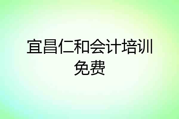 宜昌仁和会计培训免费