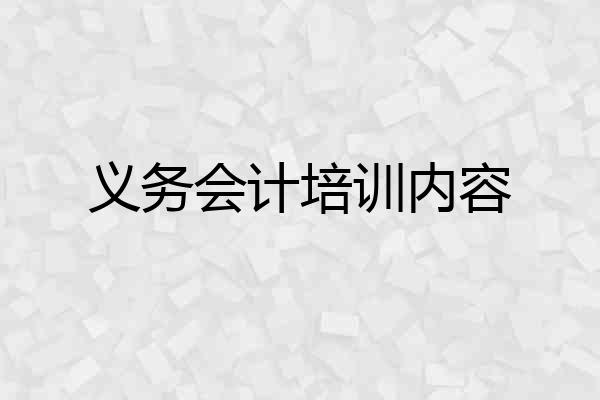 义务会计培训内容