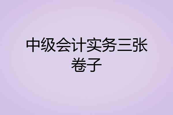 中级会计实务三张卷子