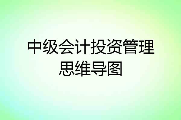 中级会计投资管理思维导图