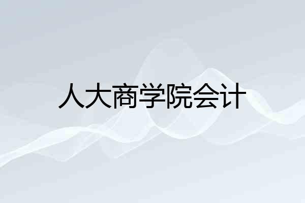 人大商学院会计