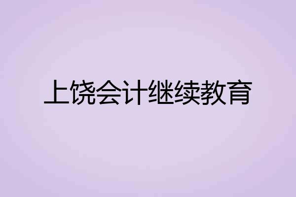 上饶会计继续教育