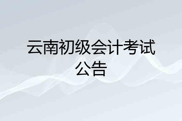 云南初级会计考试公告