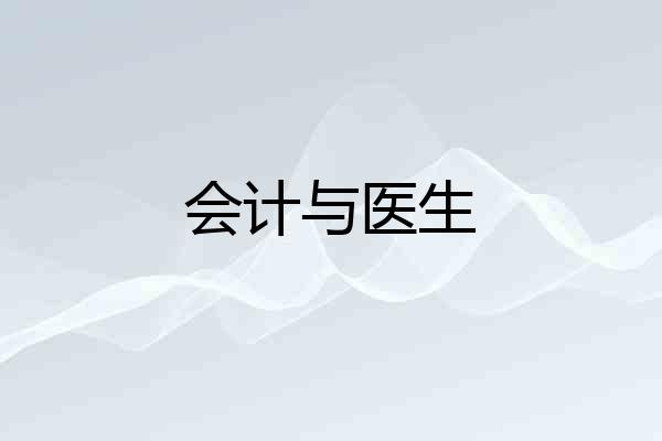 会计与医生